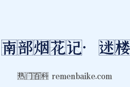 南部烟花记·迷楼是什么意思的图片